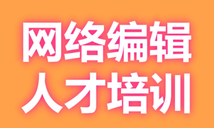 广州网络编辑人才培训
