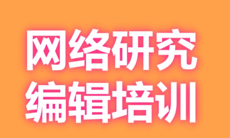 广州网络研究编辑培训