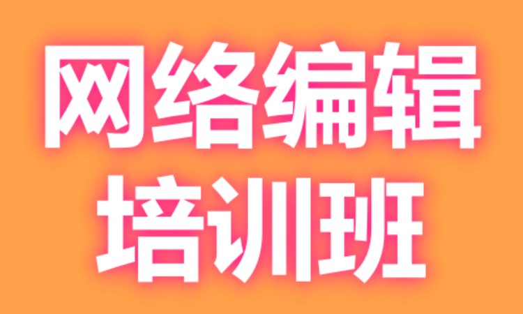 广州网络编辑培训班