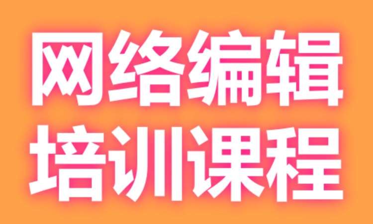 广州网络编辑培训课程