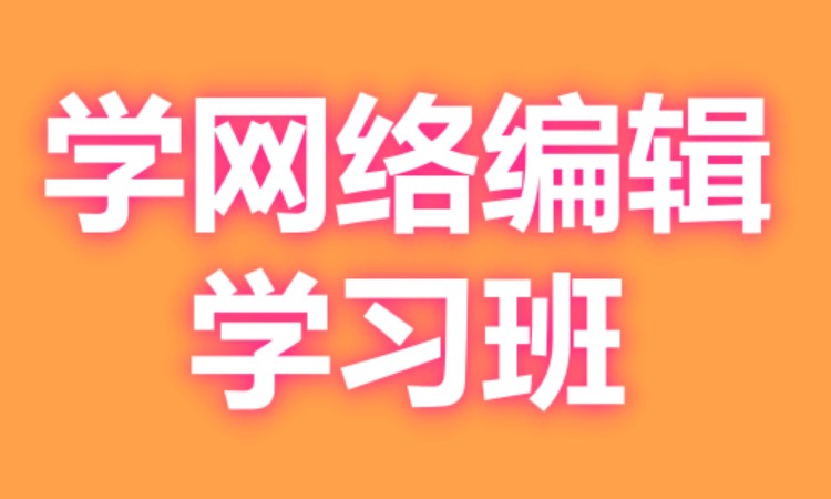 广州学网络编辑学习班