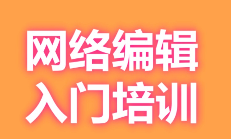 广州网络编辑入门培训