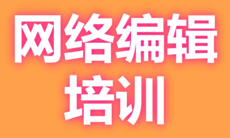 广州网络编辑培训