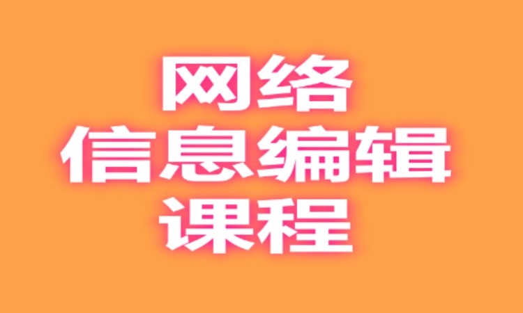 广州网络信息编辑课程