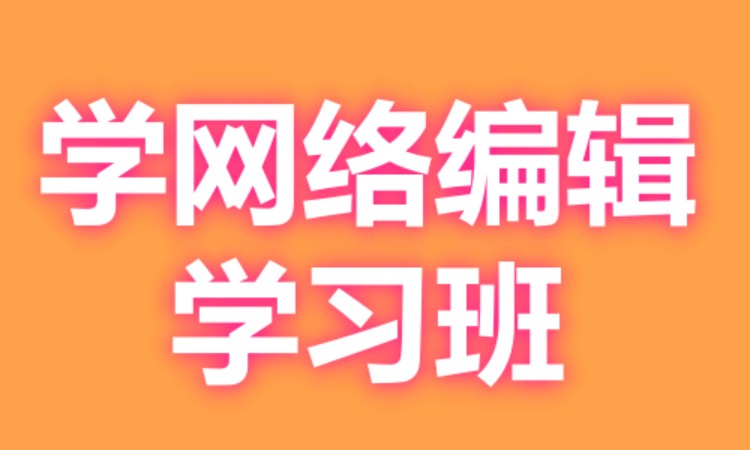广州学网络编辑学习课