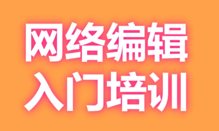 广州网络编辑入门培训班