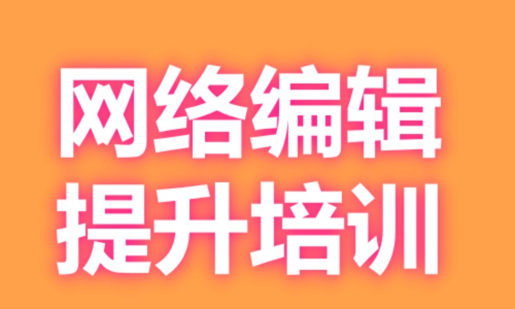 广州网络编辑提升培训班