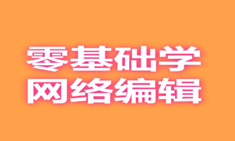 广州零基础学网络编辑
