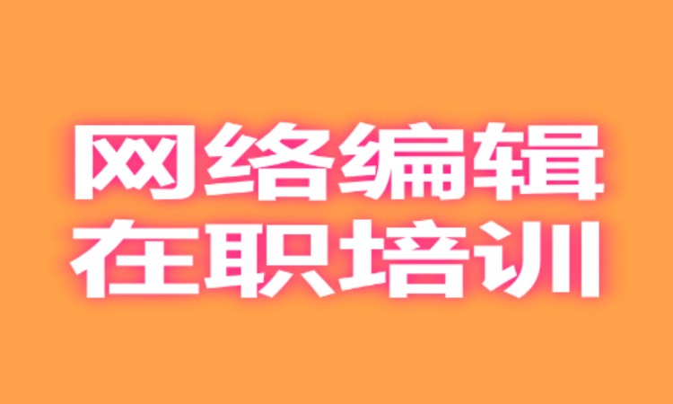 广州网络编辑在职培训