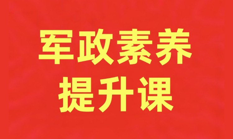 哈尔滨军政素养提升课