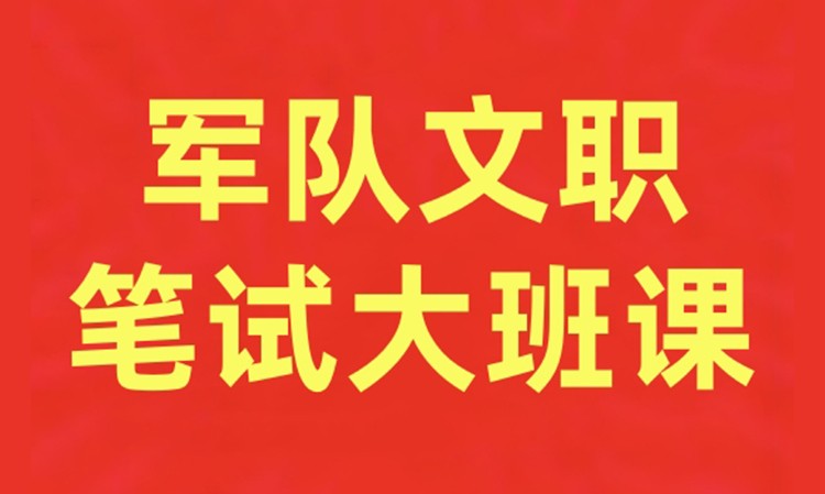 哈尔滨军队文职笔试大班课