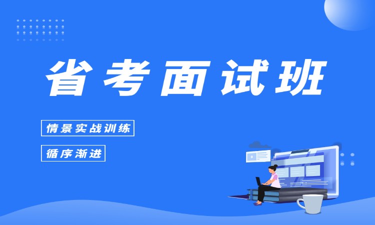 哈尔滨省考面试班
