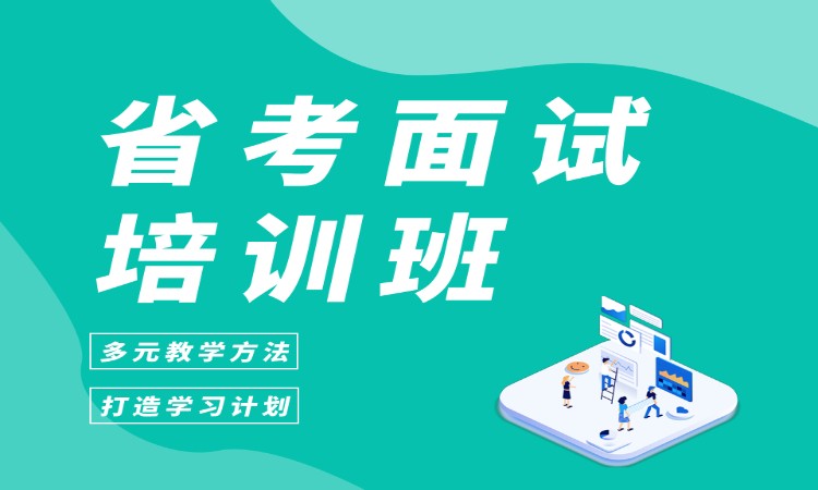 哈尔滨省考面试培训班