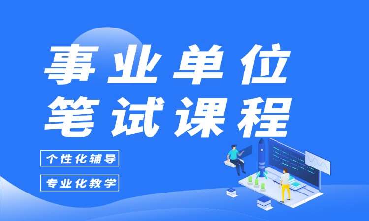 哈尔滨事业单位笔试课程