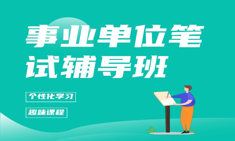 哈尔滨事业单位笔试辅导班