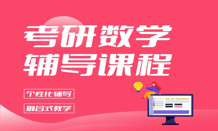 哈尔滨考研数学辅导课程