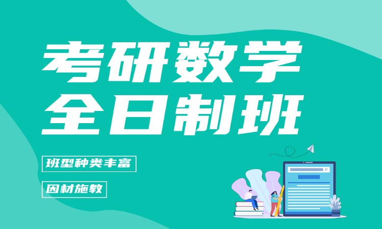 哈尔滨考研数学全日制班