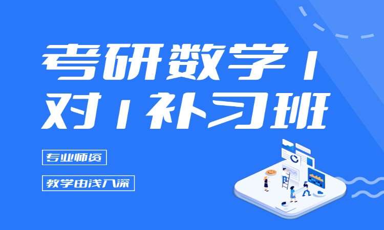 哈尔滨考研数学1对1补习班