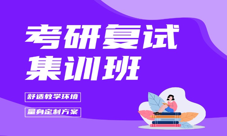 哈尔滨考研复试集训班