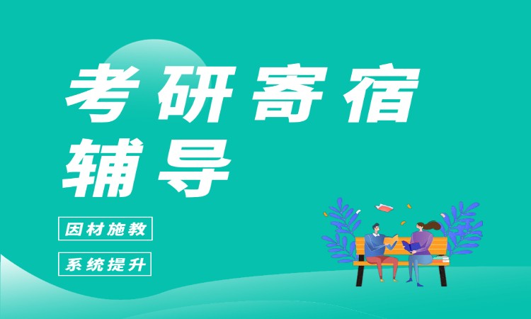 哈尔滨考研寄宿辅导