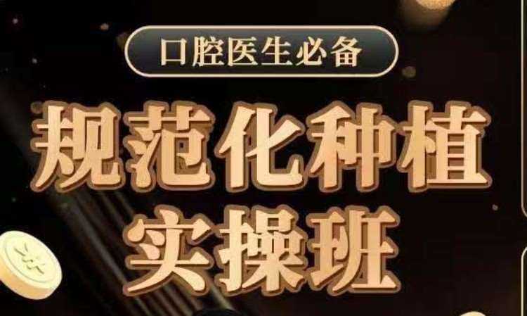 济南规范化种植实操班