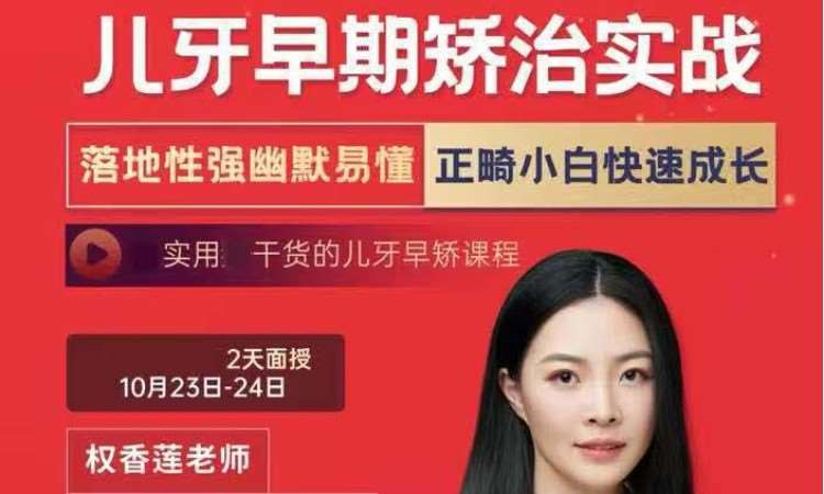 济南儿牙早期矫治实战班