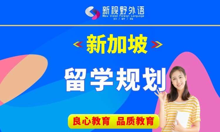 西安留学去新加坡