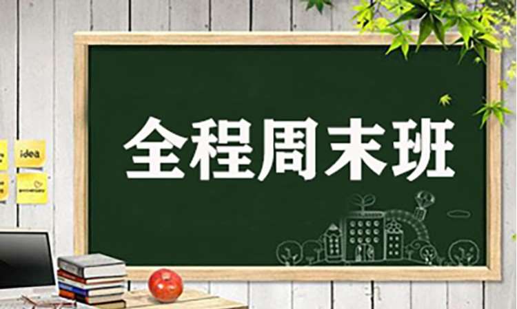 郑州专升本全程周末班