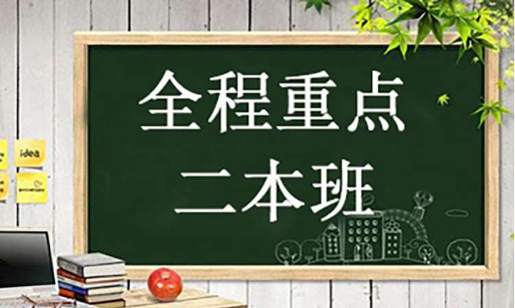 郑州专升本全程重点二本班