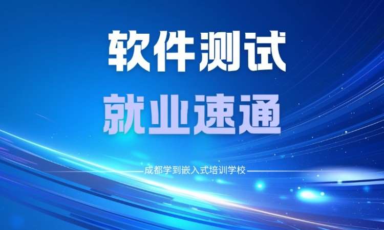 成都软件测试就业速通培训班