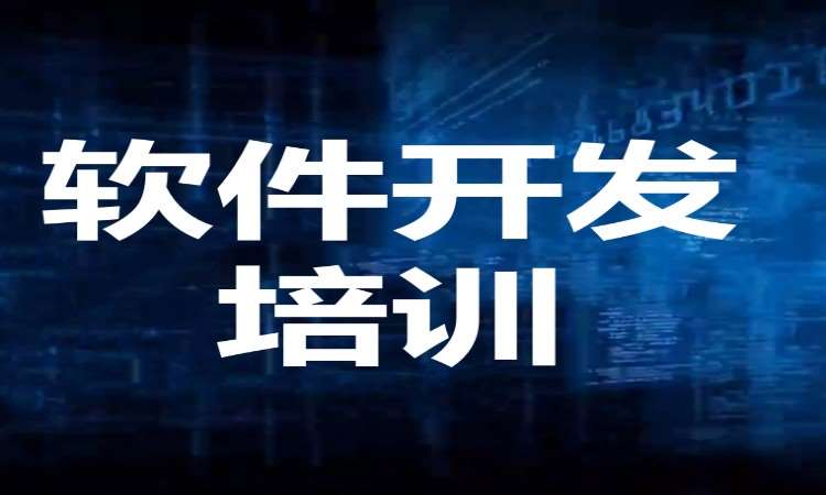 广州软件测试培训