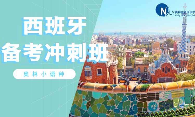 长沙西班牙语入门培训