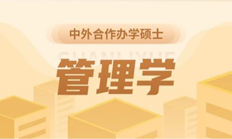 中外合作办学管理学硕士