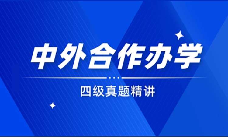 中外合作办学四级笔试精讲课程