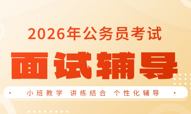 济南国家公务员辅导培训机构