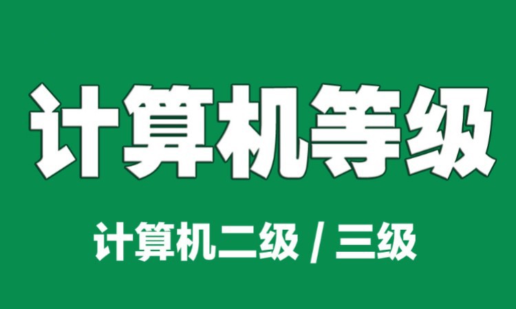 西安计算机一级培训