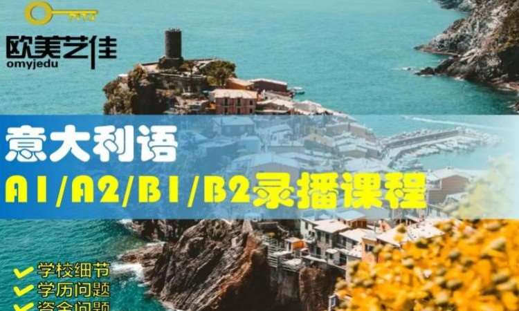石家庄基础意大利语A1/A2/B1/B2录播课