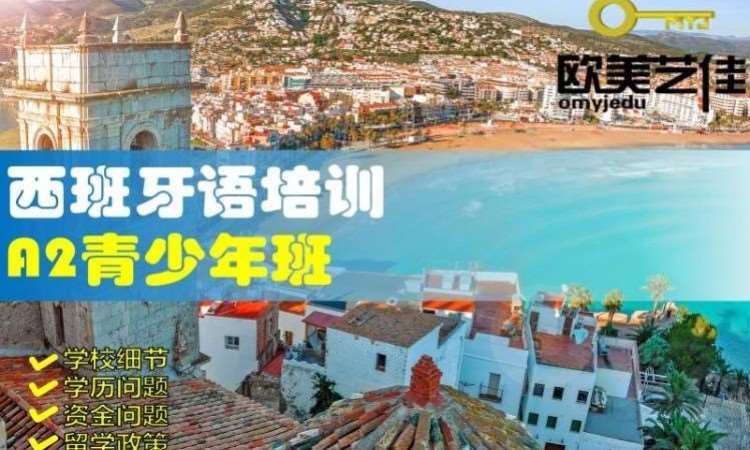 石家庄西班牙语培训A1青少年班