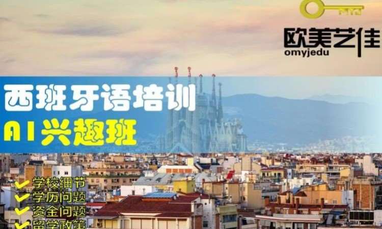 石家庄西班牙语培训A1兴趣班