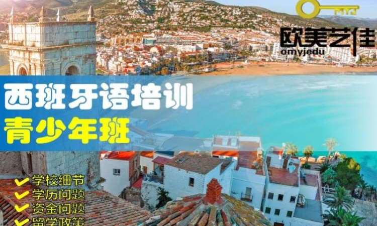 大连西班牙语培训青少年班