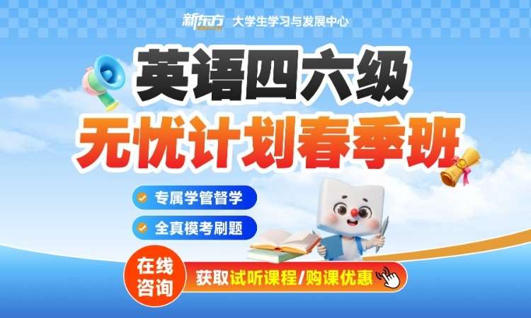 济南四六级无忧计划春季班