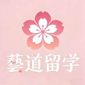 沈阳藝道留学