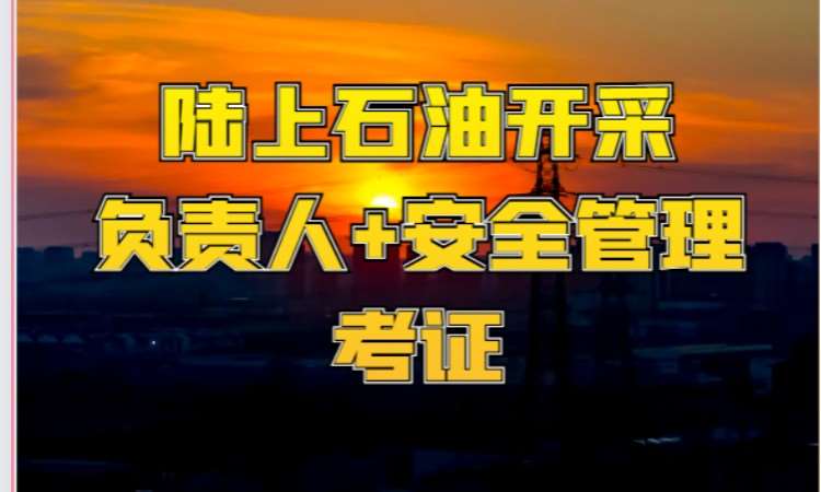成都陆上石油开采安全管理人员培训