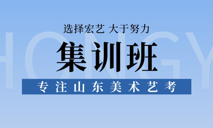 济南艺考美术集训班