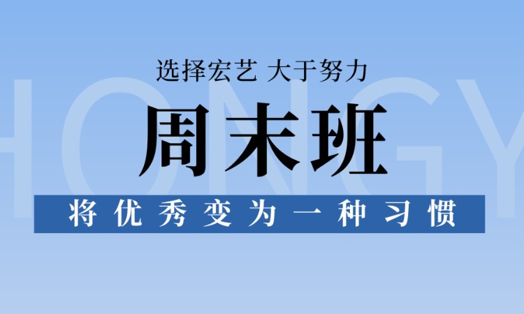 济南艺考美术周末班
