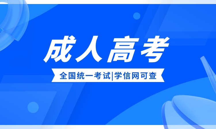 石家庄成人高考