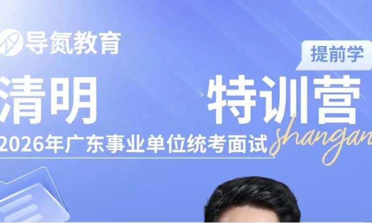 清明特训营—广东事业单位统考面试