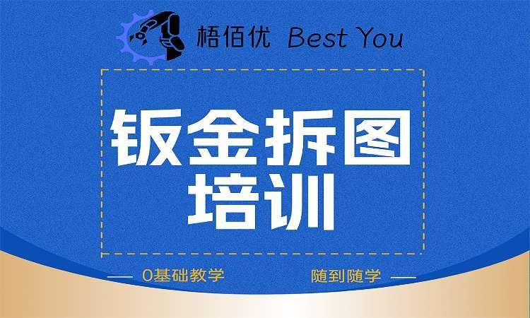钣金拆图培训