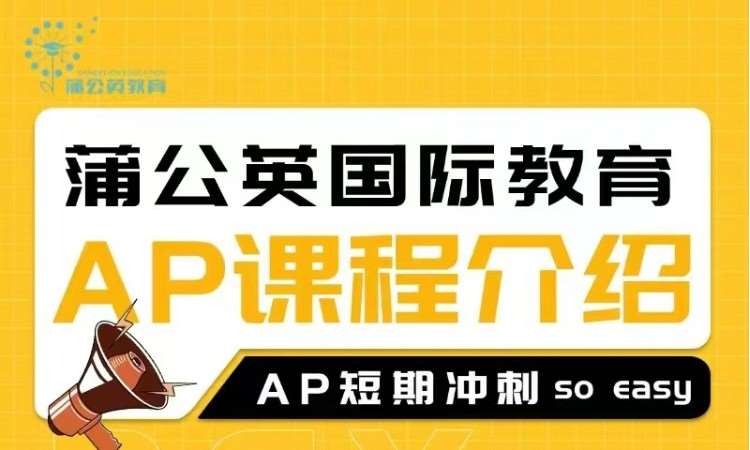 上海AP四阶课程