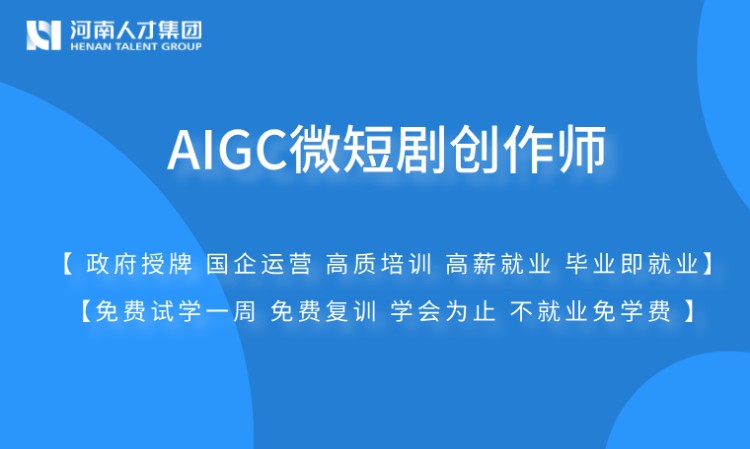AIGC微短剧创作师